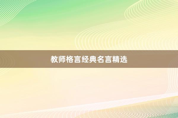 教师格言经典名言精选