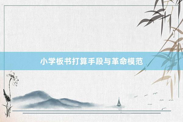 小学板书打算手段与革命模范
