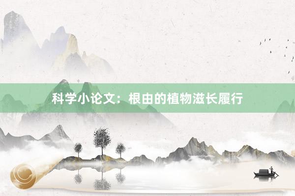 科学小论文：根由的植物滋长履行