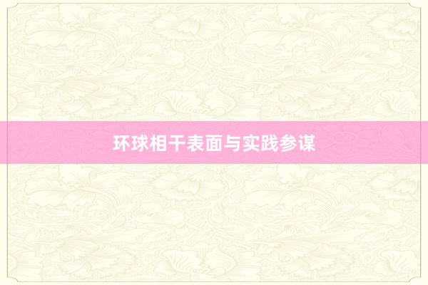 环球相干表面与实践参谋