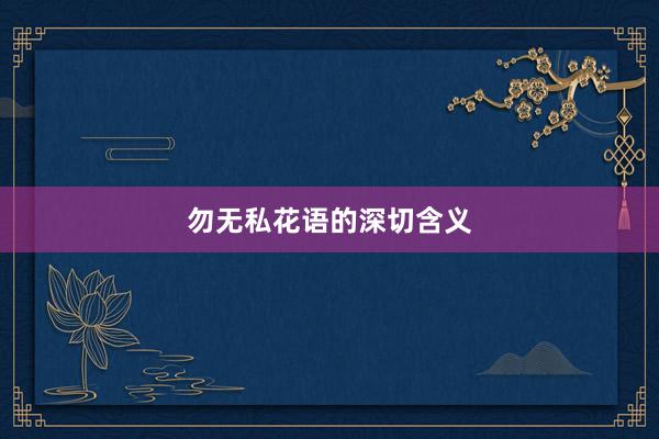 勿无私花语的深切含义