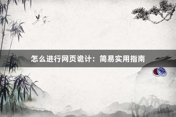 怎么进行网页诡计：简易实用指南