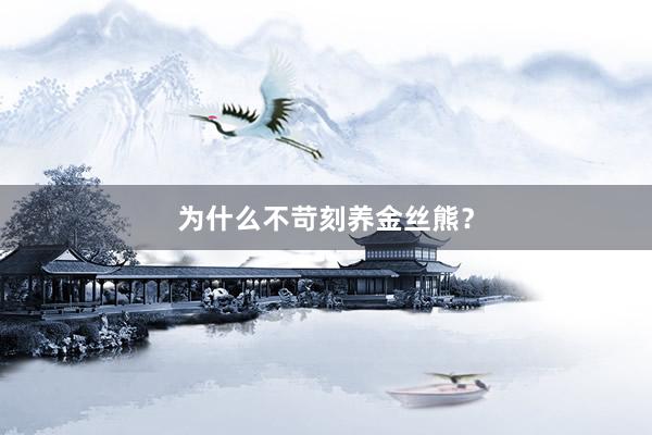 为什么不苛刻养金丝熊？